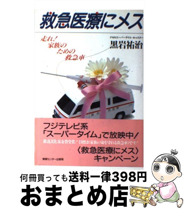 【中古】 救急医療にメス 走れ！家族のための救急車 / 黒岩 祐治 / ゆびさし [単行本]【宅配便出荷】