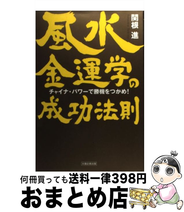 著者：関根 進出版社：太陽企画出版サイズ：単行本ISBN-10：4884664116ISBN-13：9784884664114■こちらの商品もオススメです ● 1秒で「心が強くなる」言葉の心理術 / 植西 聰 / 三笠書房 [文庫] ● 大学入試基礎英語頻出問題総演習 最新四訂版 / 上垣 暁雄 / 桐原書店 [単行本] ● バーオソル・ダイエット バレエダンサーのしなやかな身体の秘密 / 竹田 純 / 講談社 [単行本（ソフトカバー）] ● 生物1・2頻出重要問題集 解説が詳しい / 旺文社 / 旺文社 [単行本] ● 自然があなたを殺してる 汚染時代の健康・美容のサバイバル術 / バーバラ 寺岡 / KADOKAWA [文庫] ● あなたの中の「天才」が目覚める！ 七田式「波動＆右脳」開発法 / 七田 眞 / 経済界 [単行本] ● 超右脳活用ノート あなたの中に眠っている、97パーセントの能力が目覚 / 七田 眞 / PHP研究所 [単行本] ● 新「型」書き小論文 “知識”と“書き方”がわかる！ 医歯薬看護系編 / 樋口 裕一 / 学研プラス [文庫] ● 看護医療学校受験化学1・2 / 東京アカデミー / ティーエーネットワーク [単行本] ● 銀座流売れっ娘ホステスの会話術 気遣いと品のよさで心をつかむ魅力的な話し方 / コタロウ / こう書房 [単行本] ● 波動速読法超実践トレーニング 七田式 / 七田 眞 / ロングセラーズ [新書] ● 看護・医療学校受験問題集 看護学校，臨床検査技師学校，理学療法士学校，歯科衛 ’15年版 / 成美堂出版編集部 / 成美堂出版 [単行本] ● 男の人って、女がどんなことしてくれるとうれしいの？ もっと秘密の恋愛ルール / マーチン / 大和書房 [単行本] ● 成功を約束する「統合脳」開発トレーニング / 七田 眞 / 徳間書店 [単行本] ● 男の本音が1秒でわかる心理術 / 斉藤 勇 / 三笠書房 [文庫] ■通常24時間以内に出荷可能です。※繁忙期やセール等、ご注文数が多い日につきましては　発送まで72時間かかる場合があります。あらかじめご了承ください。■宅配便(送料398円)にて出荷致します。合計3980円以上は送料無料。■ただいま、オリジナルカレンダーをプレゼントしております。■送料無料の「もったいない本舗本店」もご利用ください。メール便送料無料です。■お急ぎの方は「もったいない本舗　お急ぎ便店」をご利用ください。最短翌日配送、手数料298円から■中古品ではございますが、良好なコンディションです。決済はクレジットカード等、各種決済方法がご利用可能です。■万が一品質に不備が有った場合は、返金対応。■クリーニング済み。■商品画像に「帯」が付いているものがありますが、中古品のため、実際の商品には付いていない場合がございます。■商品状態の表記につきまして・非常に良い：　　使用されてはいますが、　　非常にきれいな状態です。　　書き込みや線引きはありません。・良い：　　比較的綺麗な状態の商品です。　　ページやカバーに欠品はありません。　　文章を読むのに支障はありません。・可：　　文章が問題なく読める状態の商品です。　　マーカーやペンで書込があることがあります。　　商品の痛みがある場合があります。