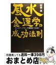 【中古】 風水金運学の成功法則 チャイナ・パワーで勝機をつかめ！ / 関根 進 / 太陽企画出版 [単行本]【宅配便出荷】