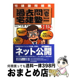 【中古】 過去問宅建塾　壱　権利関係 宅建塾問題集 2012年版 / 佐藤　孝 / 週刊住宅新聞社 [単行本]【宅配便出荷】