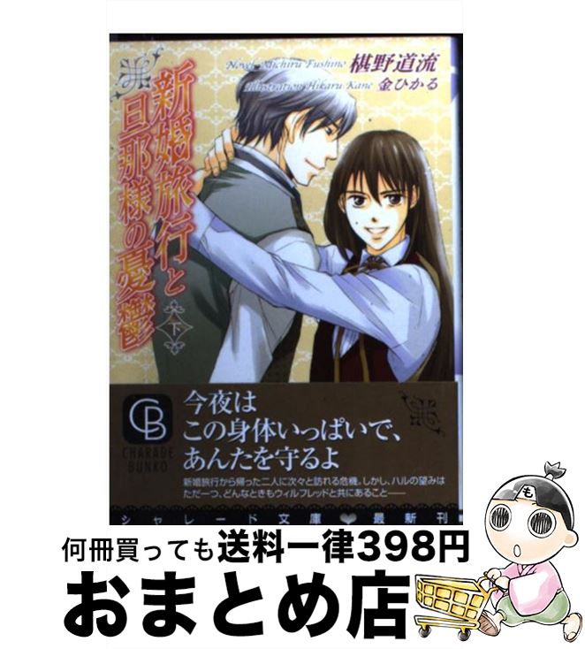 【中古】 新婚旅行と旦那様の憂鬱 下 / 椹野 道流, 金 ひかる / 二見書房 文庫 【宅配便出荷】