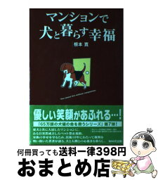 【中古】 マンションで犬と暮らす幸福 / 根本 寛 / WAVE出版 [単行本]【宅配便出荷】