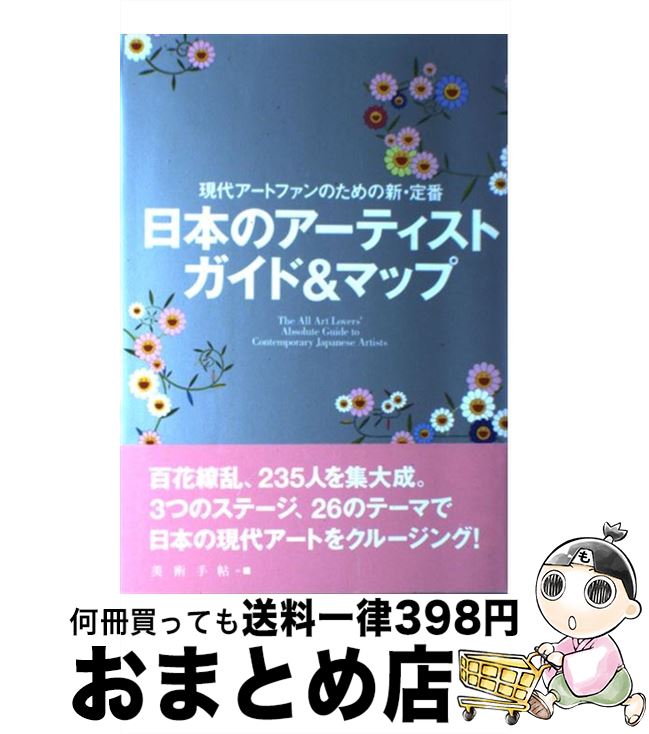 著者：美術手帖編集部出版社：美術出版社サイズ：単行本（ソフトカバー）ISBN-10：4568201993ISBN-13：9784568201994■こちらの商品もオススメです ● 英語口 英文法ができると英会話ができる 初級編　2 / 市橋 敬三 / アスキー [単行本] ● 東京美術館案内 名画から現代アートまで比べてわかりやすい東京の美術 / エイ出版社 / エイ出版社 [ムック] ■通常24時間以内に出荷可能です。※繁忙期やセール等、ご注文数が多い日につきましては　発送まで72時間かかる場合があります。あらかじめご了承ください。■宅配便(送料398円)にて出荷致します。合計3980円以上は送料無料。■ただいま、オリジナルカレンダーをプレゼントしております。■送料無料の「もったいない本舗本店」もご利用ください。メール便送料無料です。■お急ぎの方は「もったいない本舗　お急ぎ便店」をご利用ください。最短翌日配送、手数料298円から■中古品ではございますが、良好なコンディションです。決済はクレジットカード等、各種決済方法がご利用可能です。■万が一品質に不備が有った場合は、返金対応。■クリーニング済み。■商品画像に「帯」が付いているものがありますが、中古品のため、実際の商品には付いていない場合がございます。■商品状態の表記につきまして・非常に良い：　　使用されてはいますが、　　非常にきれいな状態です。　　書き込みや線引きはありません。・良い：　　比較的綺麗な状態の商品です。　　ページやカバーに欠品はありません。　　文章を読むのに支障はありません。・可：　　文章が問題なく読める状態の商品です。　　マーカーやペンで書込があることがあります。　　商品の痛みがある場合があります。