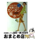 【中古】 だれでも強運になるカンタン風水 Dr．コパの開運レシピ / 小林 祥晃 / 実業之日本社 [単行本]【宅配便出荷】