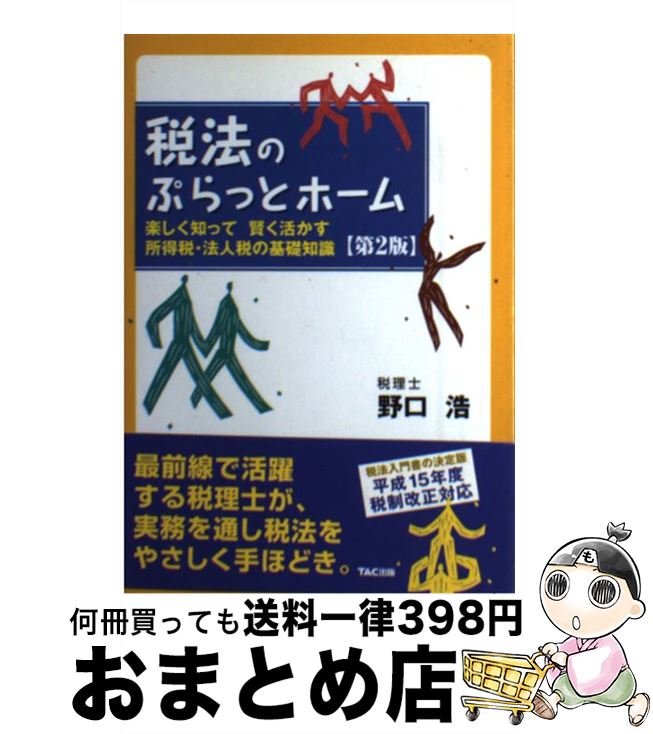 【中古】 税法のぷらっとホーム 楽しく知って賢く活かす所得税・法人税の基礎知識 第2版 / 野口 浩 / TAC出版 [単行本]【宅配便出荷】