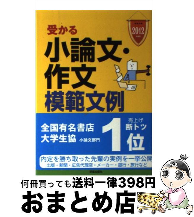 【中古】 受かる小論文・作文模範文例 就職試験 〔2012年度版〕 / 新星出版社編集部 / 新星出版社 [単..