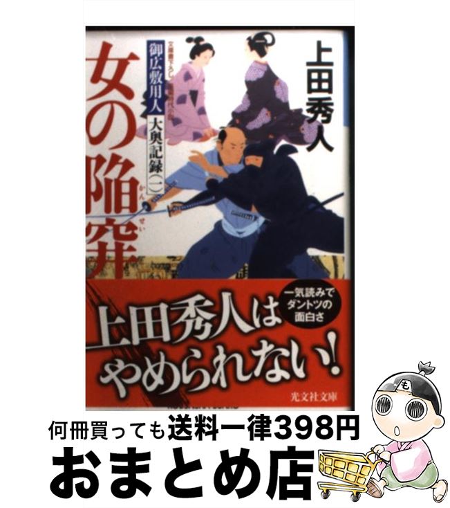 【中古】 女の陥穽 御広敷用人大奥記録1 長編時代小説 / 上田 秀人 / 光文社 [文庫]【宅配便出荷】