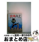 【中古】 珍魂商才 / 藤本 義一 / KADOKAWA [文庫]【宅配便出荷】