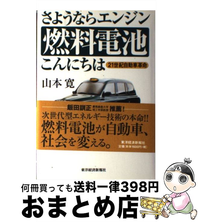 【中古】 さようならエンジン燃料電池こんにちは 21世紀自動車革命 / 山本 寛 / 東洋経済新報社 [単行..