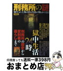 【中古】 刑務所の謎 刑務所の歴史から受刑者の暮らしまで獄中生活24時 / 知的発見！探検隊 / イースト・プレス [単行本（ソフトカバー）]【宅配便出荷】