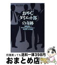 【中古】 おやじダイエット部の奇跡 「糖質制限」で平均22kg減を叩き出した中年男たち / 桐山 秀樹 / マガジンハウス [単行本（ソフトカバー）]【宅配便出荷】