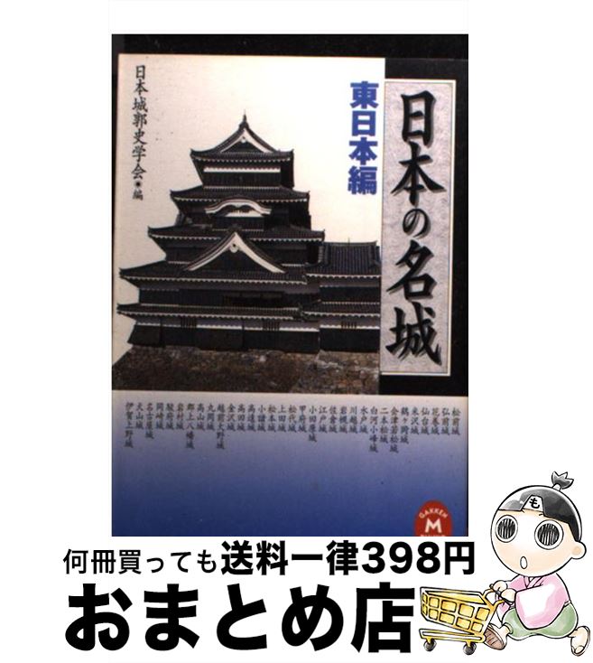 【中古】 日本の名城 東日本編 / 日本城郭史学会 / 学研プラス [文庫]【宅配便出荷】