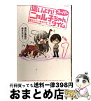 【中古】 這いよれ！スーパーニャル子ちゃんタイム vol．1 / 逢空万太, 星野蒼一朗 / ほるぷ出版 [コミック]【宅配便出荷】