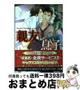 【中古】 親友とその息子 / 中原一也, 兼守美行 / 徳間書店 文庫 【宅配便出荷】