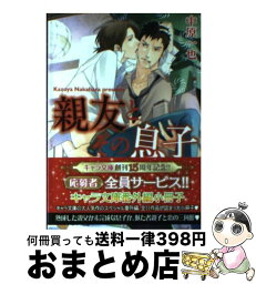 【中古】 親友とその息子 / 中原一也, 兼守美行 / 徳間書店 [文庫]【宅配便出荷】