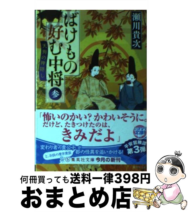 【中古】 ばけもの好む中将 3 / 瀬川 貴次 / 集英社 [文庫]【宅配便出荷】