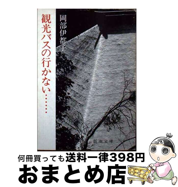 【中古】 観光バスの行かない / 岡部伊都子 / 新潮社 [文庫]【宅配便出荷】