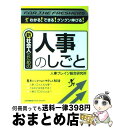 著者：人事ブレイン総合研究所出版社：日本能率協会マネジメントセンターサイズ：単行本（ソフトカバー）ISBN-10：4820716956ISBN-13：9784820716952■通常24時間以内に出荷可能です。※繁忙期やセール等、ご注文数が多い日につきましては　発送まで72時間かかる場合があります。あらかじめご了承ください。■宅配便(送料398円)にて出荷致します。合計3980円以上は送料無料。■ただいま、オリジナルカレンダーをプレゼントしております。■送料無料の「もったいない本舗本店」もご利用ください。メール便送料無料です。■お急ぎの方は「もったいない本舗　お急ぎ便店」をご利用ください。最短翌日配送、手数料298円から■中古品ではございますが、良好なコンディションです。決済はクレジットカード等、各種決済方法がご利用可能です。■万が一品質に不備が有った場合は、返金対応。■クリーニング済み。■商品画像に「帯」が付いているものがありますが、中古品のため、実際の商品には付いていない場合がございます。■商品状態の表記につきまして・非常に良い：　　使用されてはいますが、　　非常にきれいな状態です。　　書き込みや線引きはありません。・良い：　　比較的綺麗な状態の商品です。　　ページやカバーに欠品はありません。　　文章を読むのに支障はありません。・可：　　文章が問題なく読める状態の商品です。　　マーカーやペンで書込があることがあります。　　商品の痛みがある場合があります。