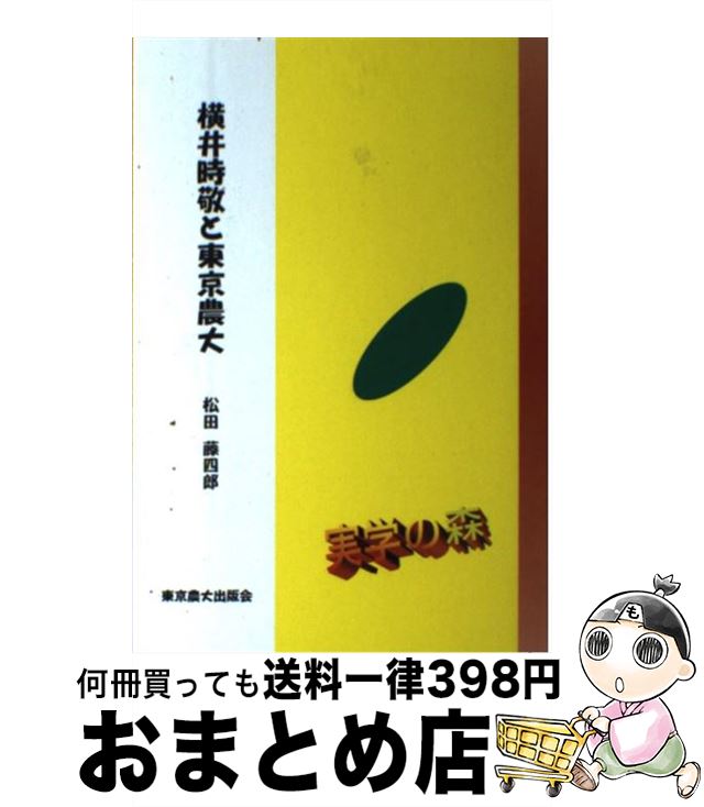 【中古】 横井時敬と東京農大 / 松田藤四郎 / 東京農業大学出版会 [単行本]【宅配便出荷】