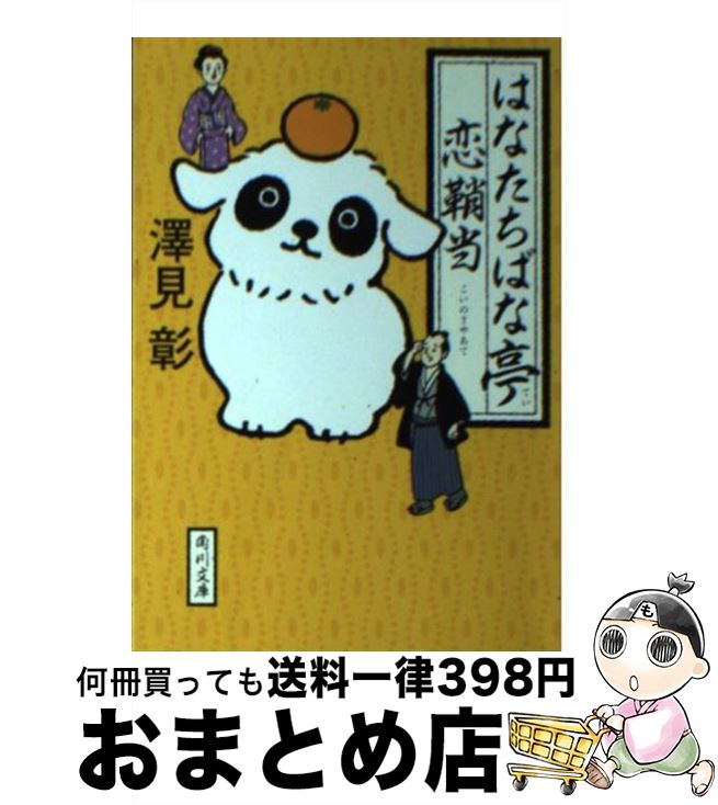 【中古】 はなたちばな亭恋鞘当 / 澤見 彰 / 角川書店(角川グループパブリッシング) [文庫]【宅配便出荷】