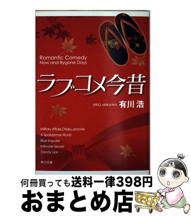 【中古】 ラブコメ今昔 / 有川 浩, 徒花 スクモ / 角川書店(角川グループパブリッシング) [文庫]【宅配便出荷】