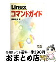 著者：遠藤 俊徳出版社：秀和システムサイズ：単行本ISBN-10：4798000019ISBN-13：9784798000015■こちらの商品もオススメです ● 英語は電車の中で ひまつぶし英語独習本 / 富永 直久 / ベストセラーズ [新書] ● 図解でわかるXMLのすべて 文書の構造＆データベース連携 / 高橋 麻奈 / 日本実業出版社 [単行本] ● かんたん合格ITパスポート教科書 CBT対応 平成29年度 / 坂下夕里, ラーニング編集部 / インプレス [単行本（ソフトカバー）] ● 実用UNIXハンドブック / 舟本 奨 / ナツメ社 [単行本] ● 社内で恥をかかない英語のマスター術 1日15分の独習メニュー / 鈴木 基雄 / KADOKAWA(中経出版) [単行本] ● ポケット数独初級篇 2 / 株式会社ニコリ / ソフトバンククリエイティブ [新書] ● はじめてのUNIXコマンドライン / 武藤 健志 / 技術評論社 [単行本] ● 図解・標準最新UNIXハンドブック / 伊藤 和人 / 秀和システム [単行本] ● 科学的英会話独習法 改訂新版 / 吉野 義人 / 研究社 [単行本] ● ニコリの数独＋3 第四集～数独 ナンバーリンク 四角に切れ 橋をかけろ～/PSP/ULJM05865/A 全年齢対象 / ハムスター ● ポケット数独上級篇 10 / 株式会社ニコリ / SBクリエイティブ [新書] ● Red　Hat　Linuxコマンドポケットリファレンス / 加藤 彩, 加藤 仁 / 技術評論社 [単行本（ソフトカバー）] ● C　for　UNIX システムコールの基礎と応用　C言語 / 小俣　光之 / 秀和システム [カセット] ● ポケット数独中級篇 9 / 株式会社ニコリ / SBクリエイティブ [新書] ● ポケット数独中級篇 8 / 株式会社ニコリ / SBクリエイティブ [新書] ■通常24時間以内に出荷可能です。※繁忙期やセール等、ご注文数が多い日につきましては　発送まで72時間かかる場合があります。あらかじめご了承ください。■宅配便(送料398円)にて出荷致します。合計3980円以上は送料無料。■ただいま、オリジナルカレンダーをプレゼントしております。■送料無料の「もったいない本舗本店」もご利用ください。メール便送料無料です。■お急ぎの方は「もったいない本舗　お急ぎ便店」をご利用ください。最短翌日配送、手数料298円から■中古品ではございますが、良好なコンディションです。決済はクレジットカード等、各種決済方法がご利用可能です。■万が一品質に不備が有った場合は、返金対応。■クリーニング済み。■商品画像に「帯」が付いているものがありますが、中古品のため、実際の商品には付いていない場合がございます。■商品状態の表記につきまして・非常に良い：　　使用されてはいますが、　　非常にきれいな状態です。　　書き込みや線引きはありません。・良い：　　比較的綺麗な状態の商品です。　　ページやカバーに欠品はありません。　　文章を読むのに支障はありません。・可：　　文章が問題なく読める状態の商品です。　　マーカーやペンで書込があることがあります。　　商品の痛みがある場合があります。