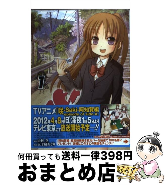 【中古】 咲ーSakiー阿知賀編episode　of　sideーA 1 / 五十嵐 あぐり / スクウェア・エニックス [コミック]【宅配便出荷】