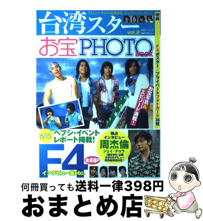 【中古】 台湾スターお宝photo book vol．2 / 双葉社 / 双葉社 ムック 【宅配便出荷】