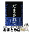 【中古】 だまされて。 涙のメイド・イン・チャイナ / ポール ミドラー, Paul Midler, サチコスミス / 東洋経済新報社 [単行本]【宅配便出荷】