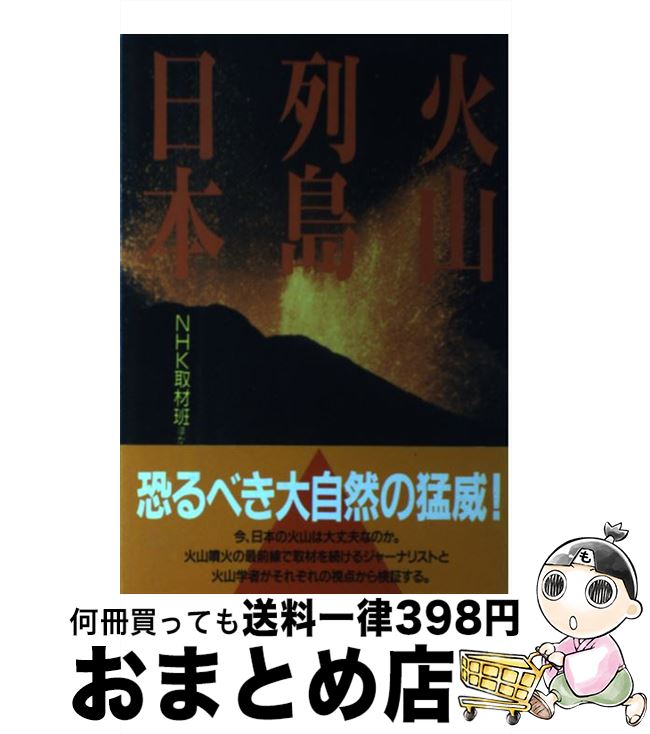 【中古】 火山列島日本 / NHK取材班 / NHK出版 [単行本]【宅配便出荷】