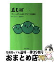 楽天もったいない本舗　おまとめ店【中古】 豆しば グリーンピーしばとアラバマの隕石 / キム ソクウォン, 渡部 祥子 / 主婦と生活社 [単行本]【宅配便出荷】