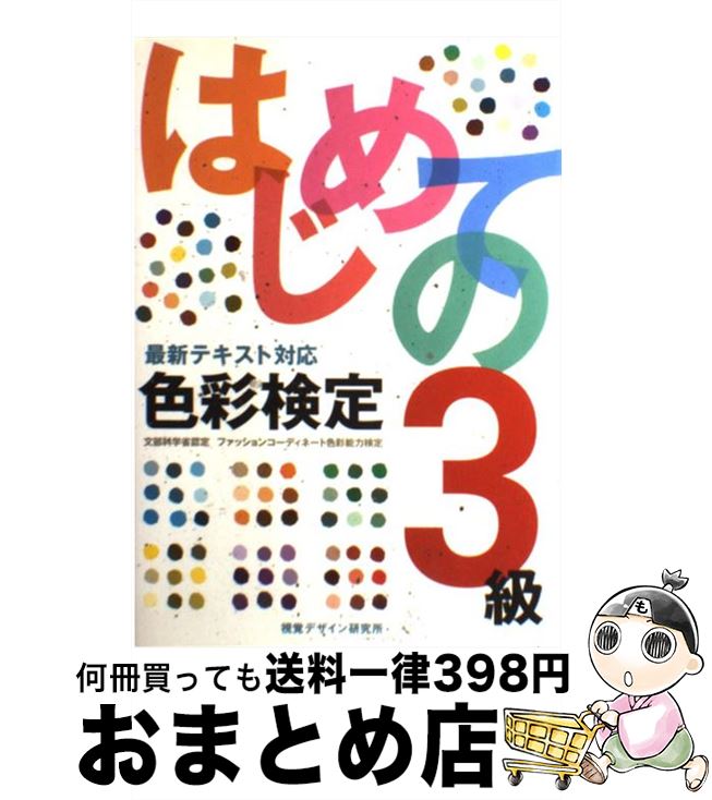  はじめての色彩検定3級 文部科学省認定ファッションコーディネート色彩能力検 / 視覚デザイン研究所・編集室 / 視覚デザイン研究所 