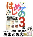 著者：視覚デザイン研究所・編集室出版社：視覚デザイン研究所サイズ：単行本ISBN-10：4881081861ISBN-13：9784881081860■こちらの商品もオススメです ● これで合格！カラーコーディネーター3級 / 都外川 八恵 / 高橋書店 [単行本] ● 色彩検定3級本試験対策 文部科学省後援 〔2016年版〕 / 熊谷佳子 / 学研プラス [単行本（ソフトカバー）] ● カラーコーディネーター検定試験1級過去問題集 2013・2012・2011 / 東京商工会議所 / 東京商工会議所検定センター [大型本] ● 色彩検定対策予想問題集 フアツシヨンコーデイネート色彩能力検定 1級 ［改訂版］ / 桑原 美保, 宇田川 千英子 / 川口学院早稲田教育出版 [単行本] ● UーCANの調理師過去＆予想問題集 2015年版 / ユーキャン調理師試験研究会 / U-CAN [単行本（ソフトカバー）] ● A・F・T認定講師が教える色彩検定3級テキスト＆問題集 / 桜井輝子 / 新星出版社 [単行本（ソフトカバー）] ■通常24時間以内に出荷可能です。※繁忙期やセール等、ご注文数が多い日につきましては　発送まで72時間かかる場合があります。あらかじめご了承ください。■宅配便(送料398円)にて出荷致します。合計3980円以上は送料無料。■ただいま、オリジナルカレンダーをプレゼントしております。■送料無料の「もったいない本舗本店」もご利用ください。メール便送料無料です。■お急ぎの方は「もったいない本舗　お急ぎ便店」をご利用ください。最短翌日配送、手数料298円から■中古品ではございますが、良好なコンディションです。決済はクレジットカード等、各種決済方法がご利用可能です。■万が一品質に不備が有った場合は、返金対応。■クリーニング済み。■商品画像に「帯」が付いているものがありますが、中古品のため、実際の商品には付いていない場合がございます。■商品状態の表記につきまして・非常に良い：　　使用されてはいますが、　　非常にきれいな状態です。　　書き込みや線引きはありません。・良い：　　比較的綺麗な状態の商品です。　　ページやカバーに欠品はありません。　　文章を読むのに支障はありません。・可：　　文章が問題なく読める状態の商品です。　　マーカーやペンで書込があることがあります。　　商品の痛みがある場合があります。