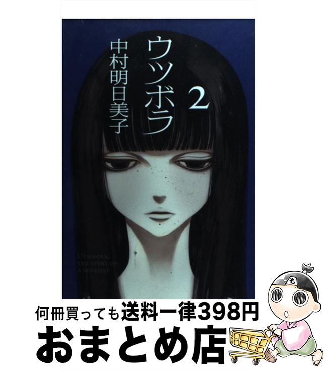 【中古】 ウツボラ 2 / 中村 明日美子 / 太田出版 [コミック]【宅配便出荷】