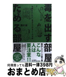 【中古】 毒を出す部屋ためる部屋 体調がよくなり、運気も上がる35の法則 / 蓮村 誠 / PHP研究所 [単行本（ソフトカバー）]【宅配便出荷】