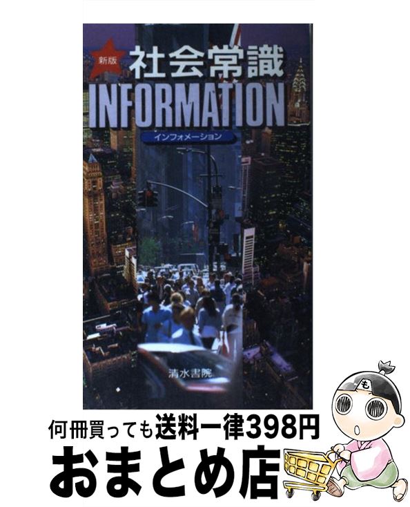 【中古】 社会常識インフォメーション 新版 / 清水書院編集部 / 清水書院 [単行本]【宅配便出荷】