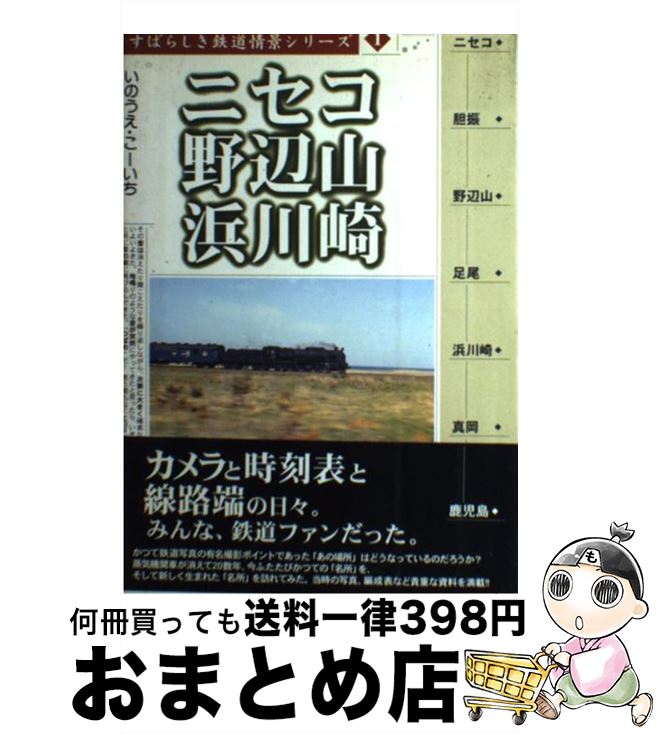 【中古】 ニセコ／野辺山／浜川崎 / いのうえ こーいち /