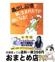  毒出し習慣で朝、生まれたての体になる！ / 木内麗子, 教えた人：蓮村　誠 / メディアファクトリー 