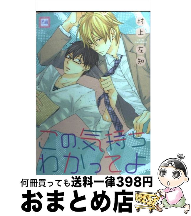 【中古】 この気持ちわかってよ / 村上左知 / 芳文社 [コミック]【宅配便出荷】(3)