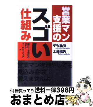 【中古】 営業マン支援のスゴい仕組み 儲けてる会社のWebマーケティング / 小松 弘明, 工藤 龍矢 / ダイヤモンド社 [単行本]【宅配便出荷】