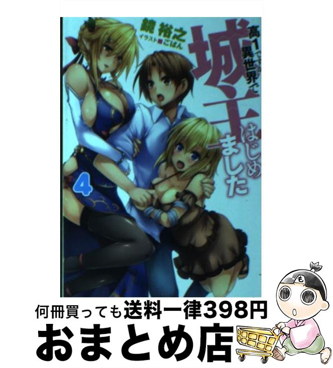 【中古】 高1ですが異世界で城主はじめました 4 / 鏡 裕之, ごばん / ホビージャパン [文庫]【宅配便出荷】