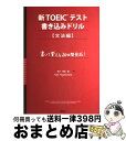 【中古】 新TOEICテスト書き込みドリル 書いて覚える20日間完成！ 文法編 / 早川 幸治 / 桐原書店 単行本 【宅配便出荷】