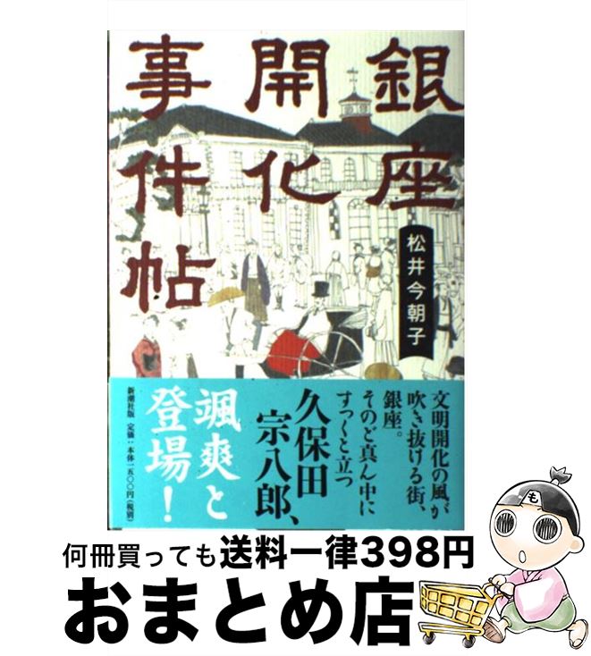 【中古】 銀座開化事件帖 / 松井 今朝子 / 新潮社 [単行本]【宅配便出荷】