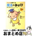 【中古】 天才児を育てる魔法のあそび 親子で楽しむベビートレーニング / 青山 克子, 石野 みどり, 藤本 悠, 加藤 俊徳 / 辰巳出版 [単行本(ソフトカ...