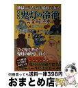 【中古】 超明解鬼灯の冷徹完全解読本 地獄はこんなに愉快である / ダイアプレス / ダイアプレス 単行本 【宅配便出荷】