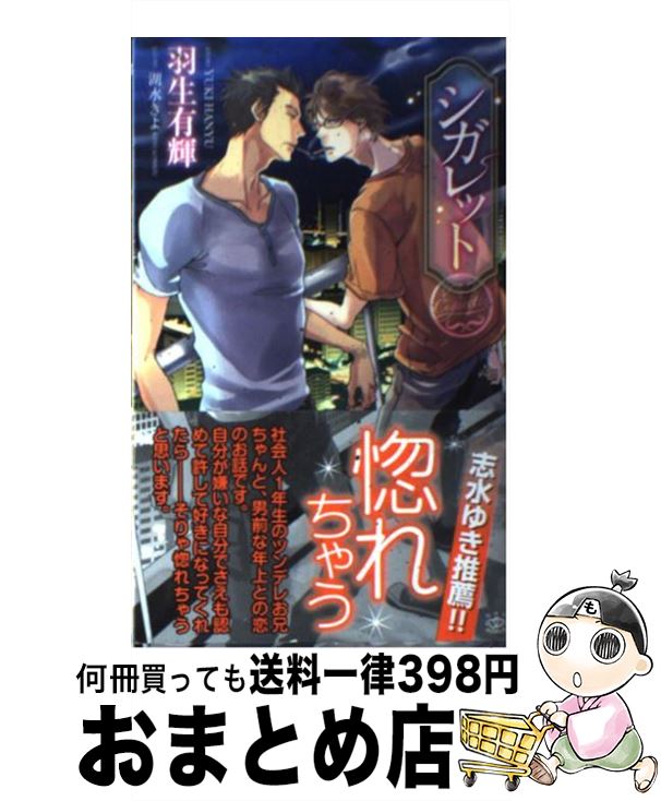 【中古】 シガレット / 羽生 有輝, 湖水 きよ / 大洋図書 [新書]【宅配便出荷】