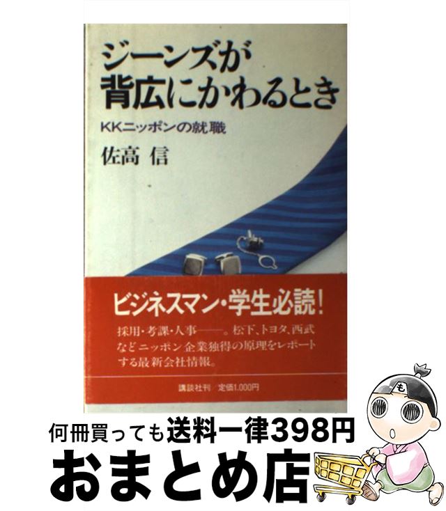 【中古】 ジーンズが背広にかわる