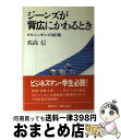 【中古】 ジーンズが背広にかわる