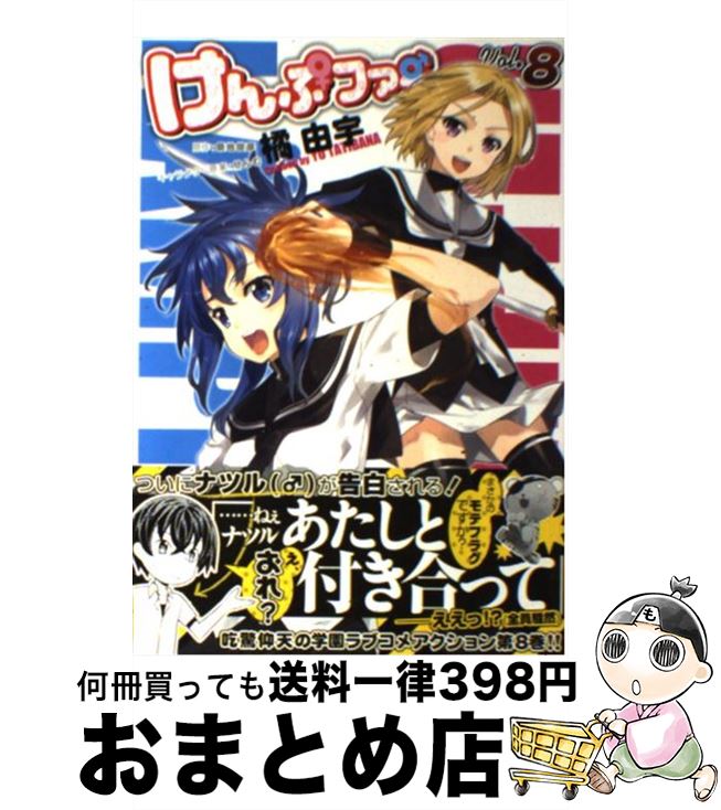 【中古】 けんぷファー 8 / 橘由宇 / メディアファクトリー [コミック]【宅配便出荷】
