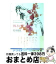 【中古】 彼方の声 おいしいコーヒーのいれ方Second　Season / 村山 由佳 / 集英社 [文庫]【宅配便出荷】